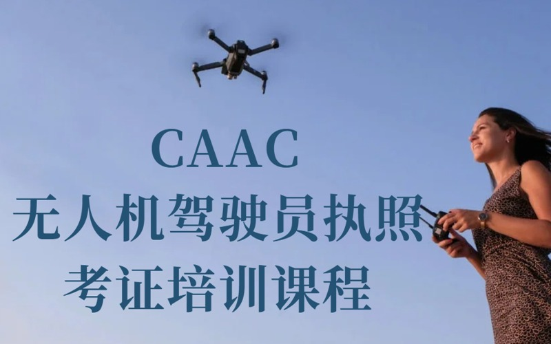 无人机caac驾驶证培训