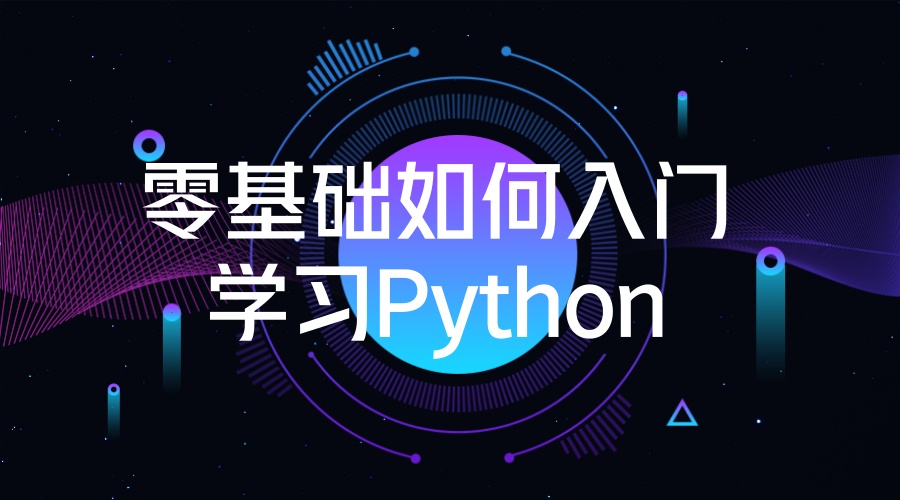 成人python编程培训机构十大排名2025年全新