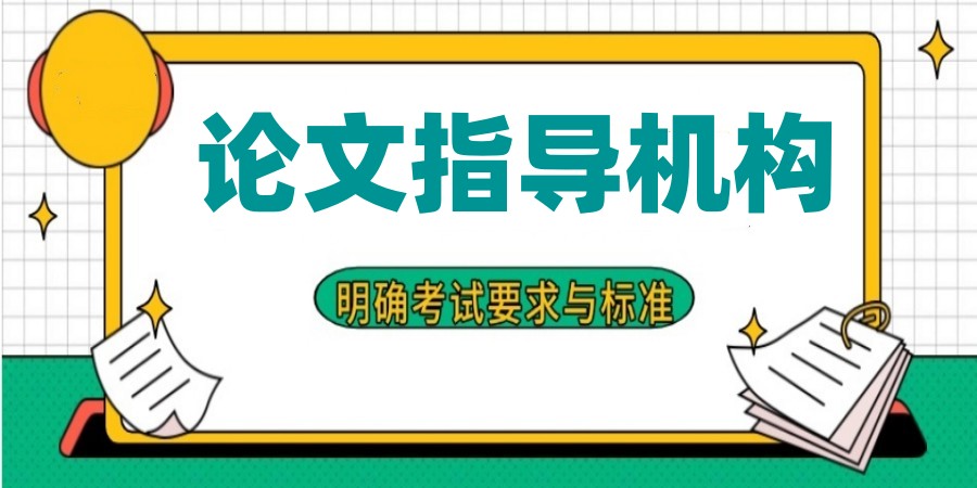 论文辅导|为什么10个学生8个都选择我们?真相揭秘！.jpg