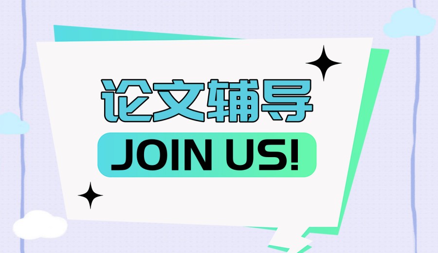 论文辅导|为什么10个学生8个都选择我们?真相揭秘！.jpg