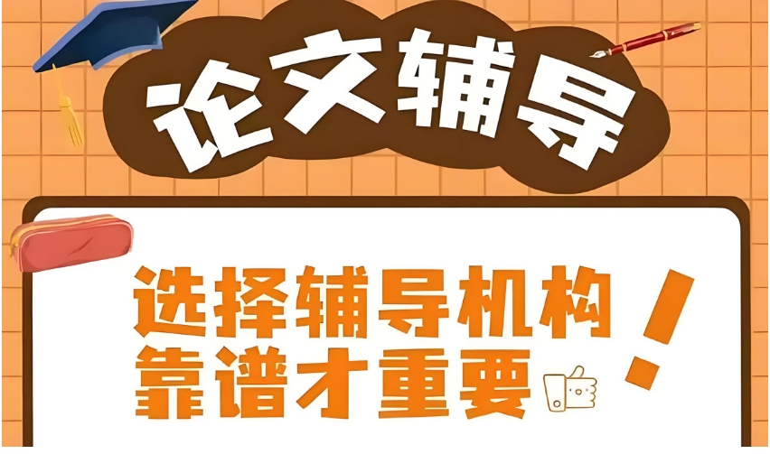论文辅导|为什么10个学生8个都选择我们?真相揭秘！.jpg