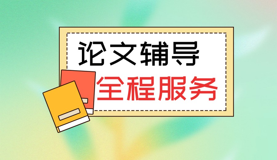 论文辅导|为什么10个学生8个都选择我们?真相揭秘！.jpg