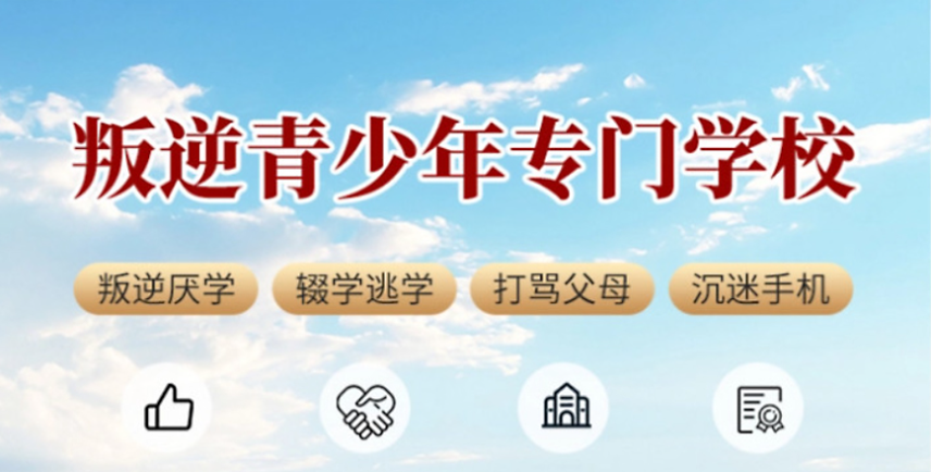 青少年叛逆封闭学校