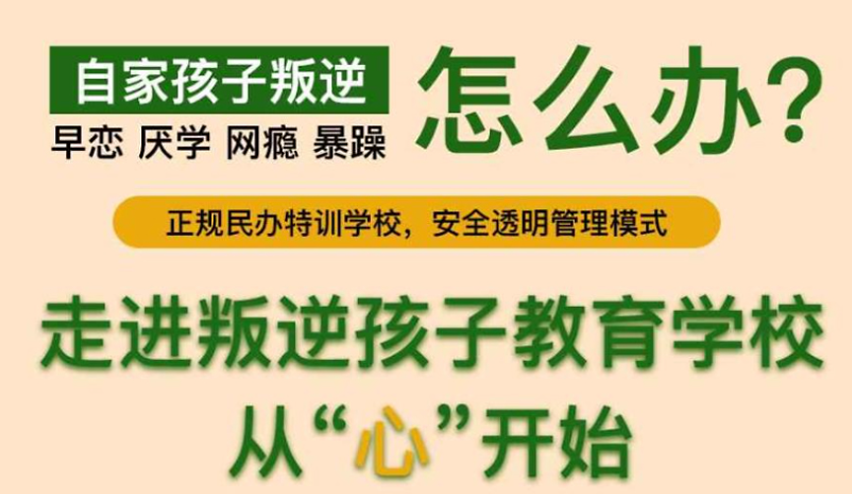 青少年叛逆封闭学校
