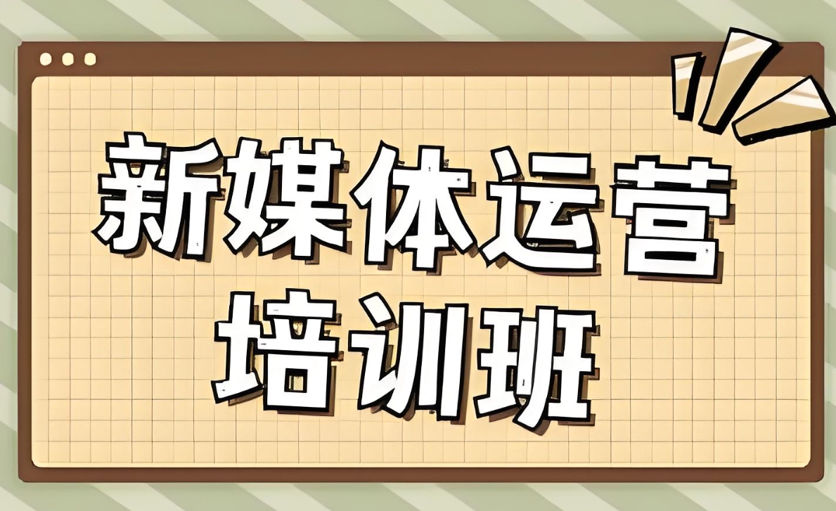 IT技能培训机构，新媒体运营培训，主流平台调性，运营技巧学习