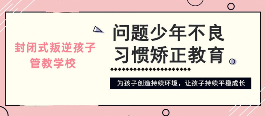 遵义市5所口碑不错的叛逆特训青少年全封闭学校名单一览公布