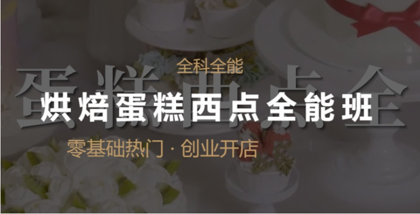 西点烘焙培训机构