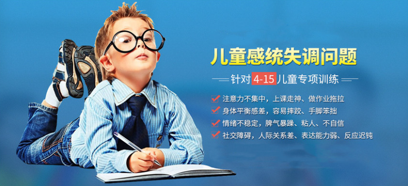 儿童感统失调康复训练
