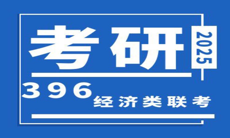 396经济类联考干货介绍