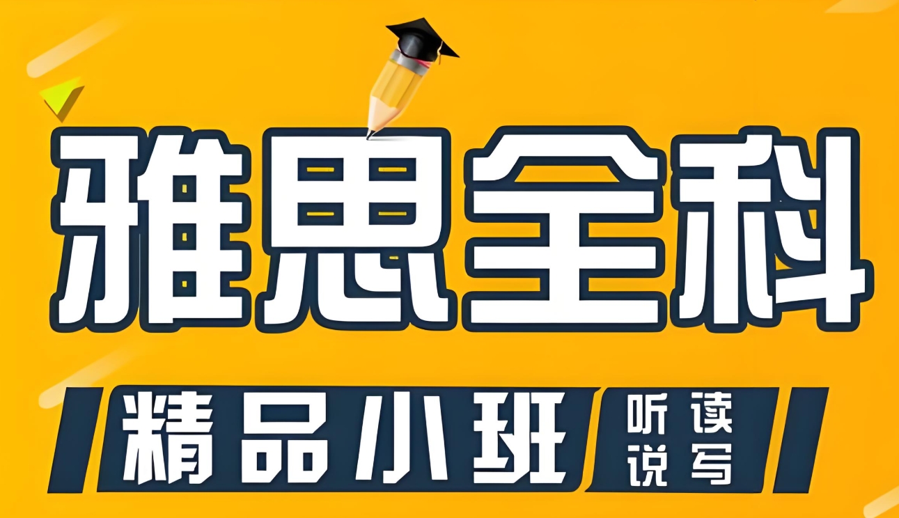 雅思培训机构,雅思考试备考,雅思考试时间,雅思报名 雅思培训机构,雅思考试备考,雅思考试时间,雅思报名