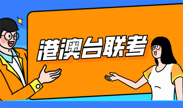 录取近300人！2025港澳台联考招生大户TOP3出炉！