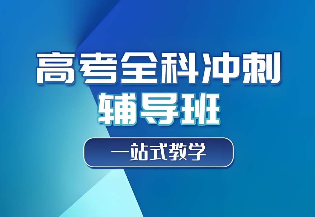 高考复习规划,高考三轮复习计划,高三冲刺辅导部,高考辅导机构 高考复习规划,高考三轮复习计划,高三冲刺辅导部,高考辅导机构