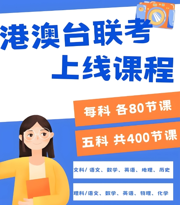 港澳台联考学校，港澳台联考备考，港澳台考生升学途径，联考报名时间及方法