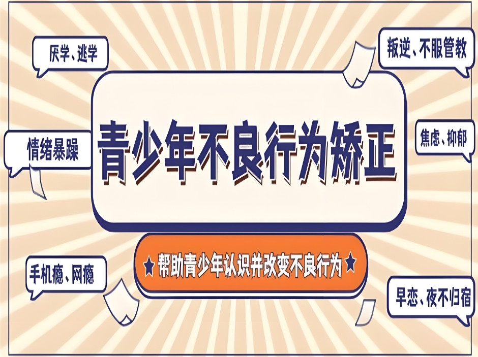 更新一览重庆叛逆封闭式专门管教学校十大名单公布