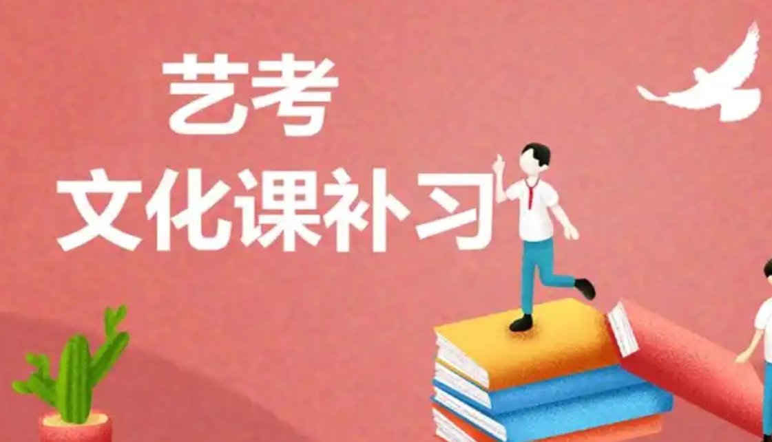 艺考培训机构,艺考文化课集训,艺术生高三备考,艺考专业课 艺考培训机构,艺考文化课集训,艺术生高三备考,艺考专业课