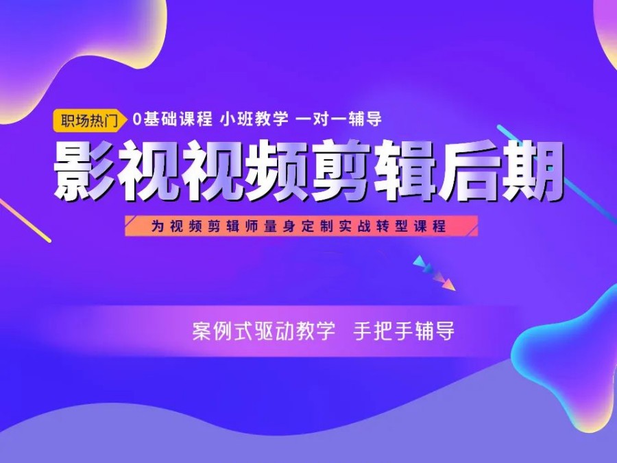 影视后期培训机构，视频剪辑技巧，后期制作，视频调色技巧