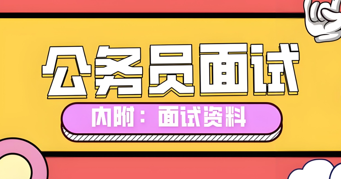 公考辅导机构,公考面试辅导,公考备考,考公考编 公考辅导机构,公考面试辅导,公考备考,考公考编