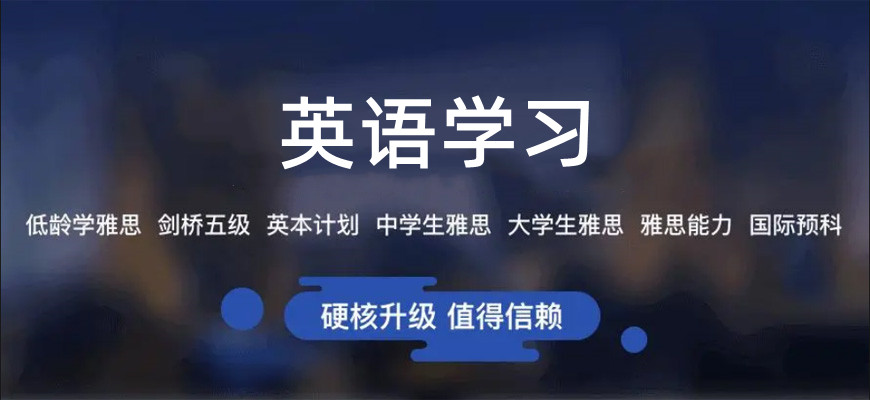 2025国内英语考级培训机构前十榜单推荐一览