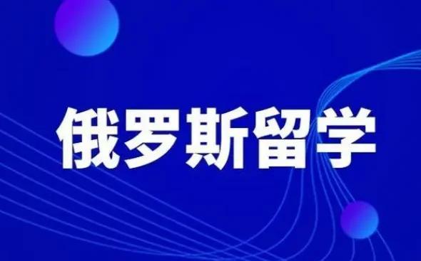 俄罗斯留学的好处和坏处