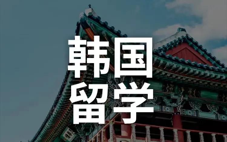 普通家庭出国留学去哪？这2个国家强烈推荐