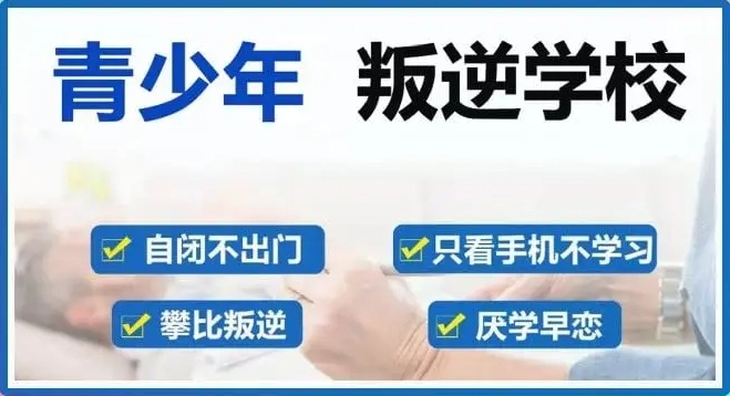 叛逆孩子军事化管教学校