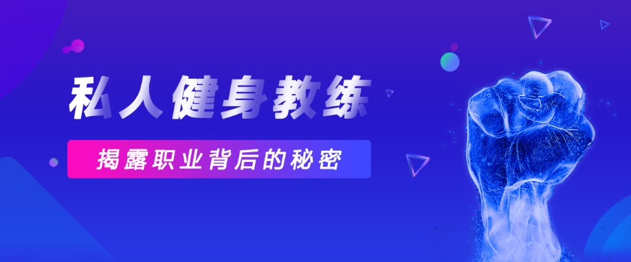 健身教练培训机构，健身教练资格证，健身营养学知识，健身器材使用