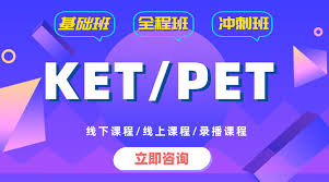 KET/PET备考辅导机构10大排名甄选