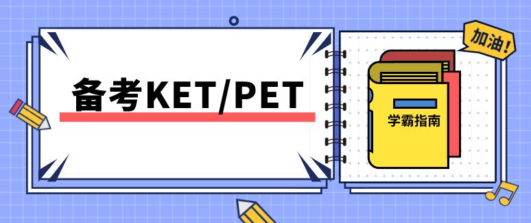 KET/PET备考辅导机构10大排名甄选