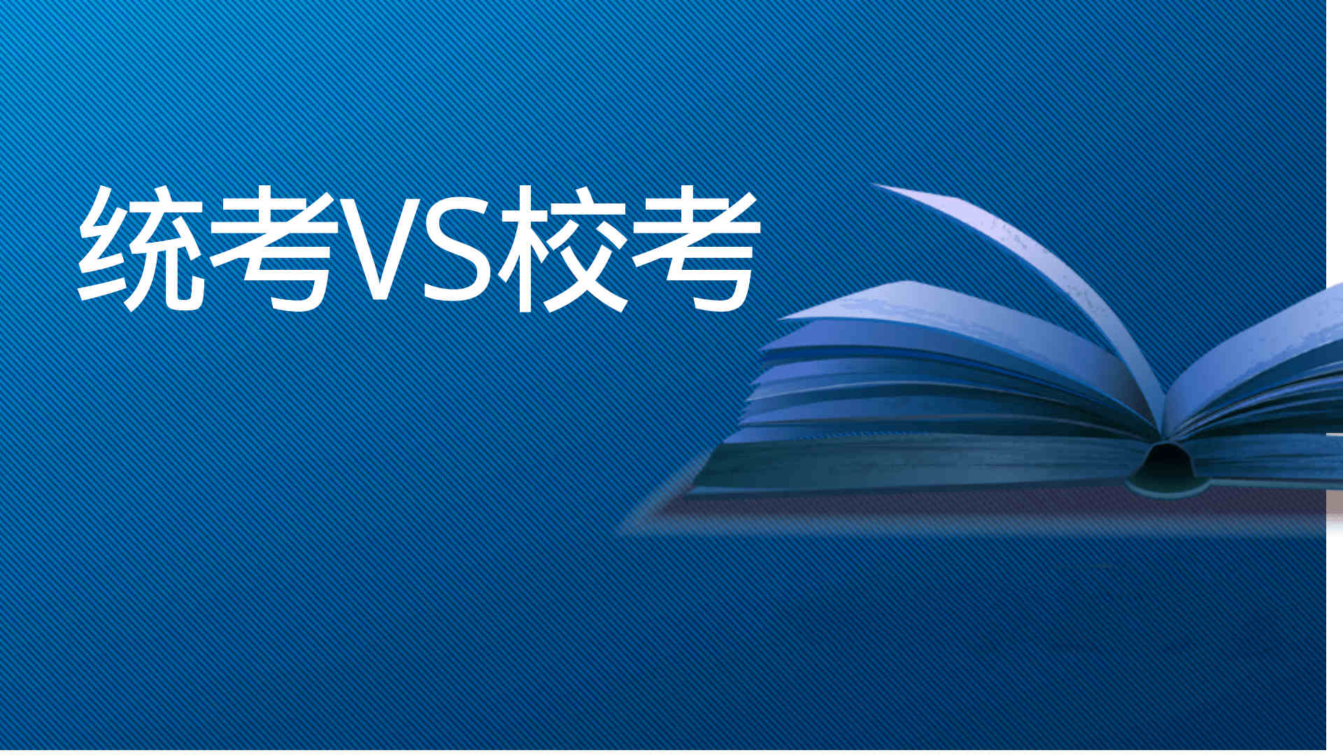 统考和校考有什么区别？