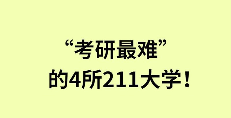 巨难考的4所211大学