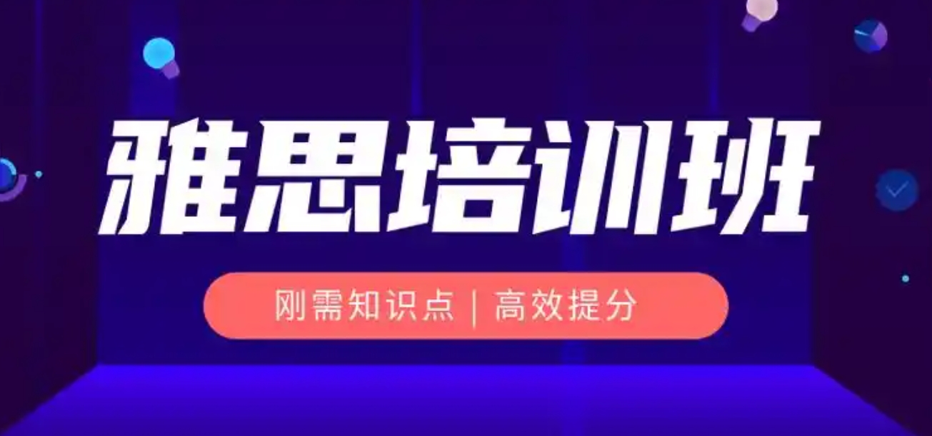 雅思考试培训机构,雅思备考,雅思7分课程,雅思写作辅导 雅思考试培训机构,雅思备考,雅思7分课程,雅思写作辅导