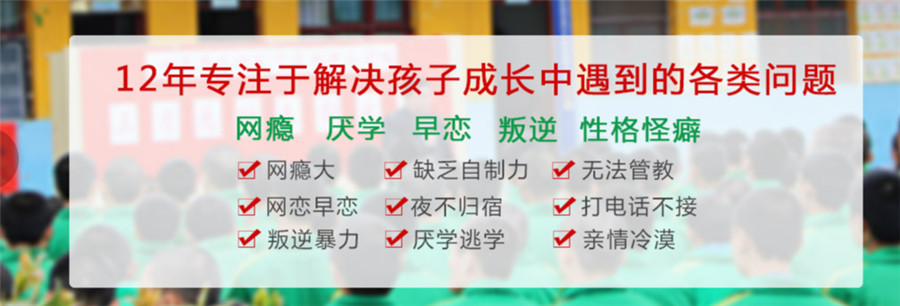 戒网瘾学校,叛逆青少年学校,青少年叛逆封闭式学校,管教叛逆孩子 戒网瘾学校,叛逆青少年学校,青少年叛逆封闭式学校,管教叛逆孩子