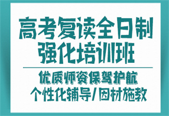 高考复读学校