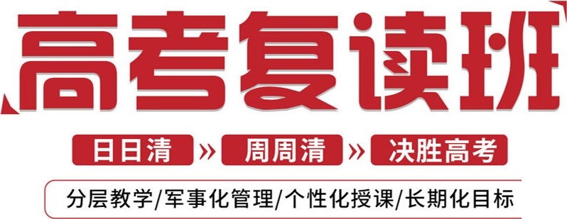 高考复读学校