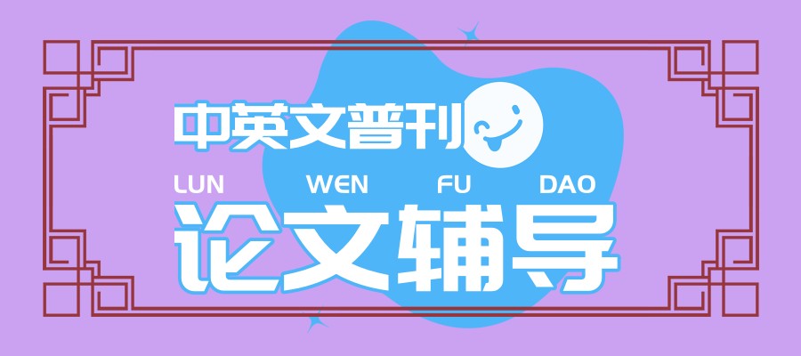 辅导科研核心期刊论文的靠谱中介十大名单一览