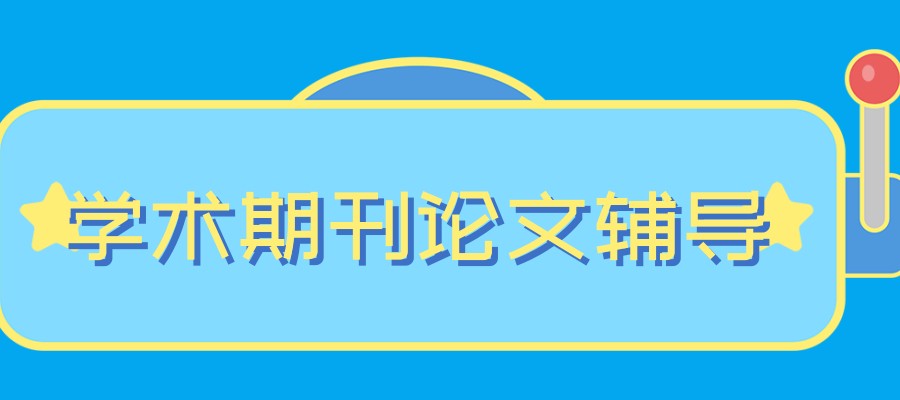 科研核心期刊论文辅导中介