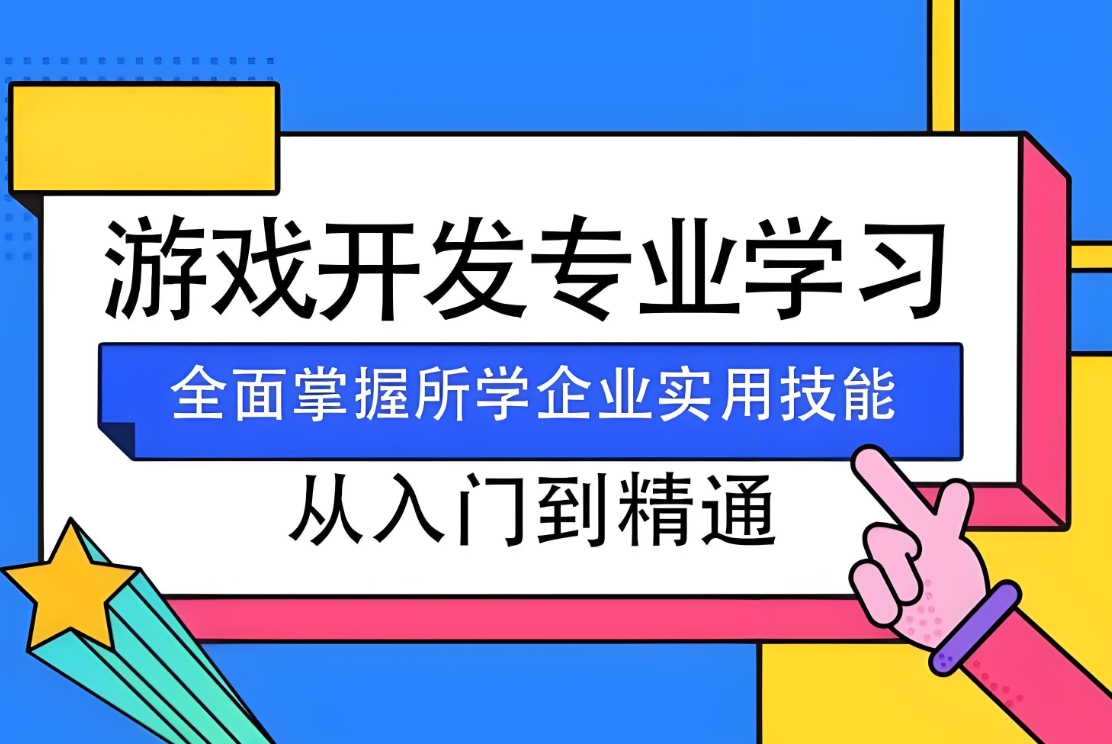 IT技能培训机构，编程语言学习，程序员培训，游戏开发学习
