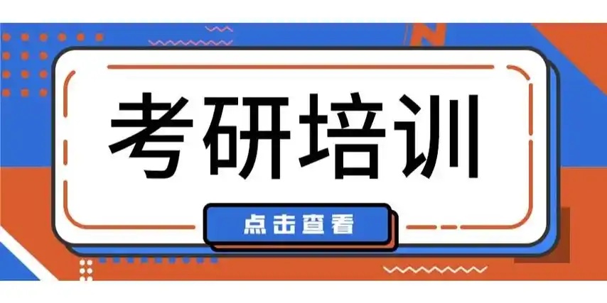 考研专业课培训
