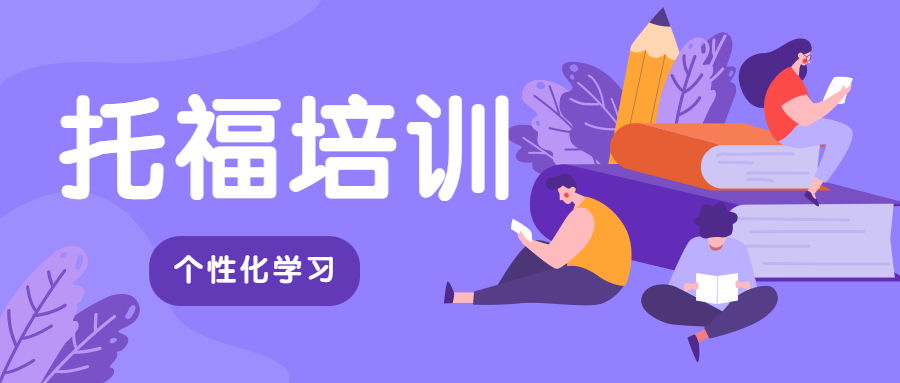 托福线下辅导机构