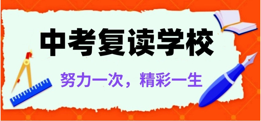 深圳初中中考复读班