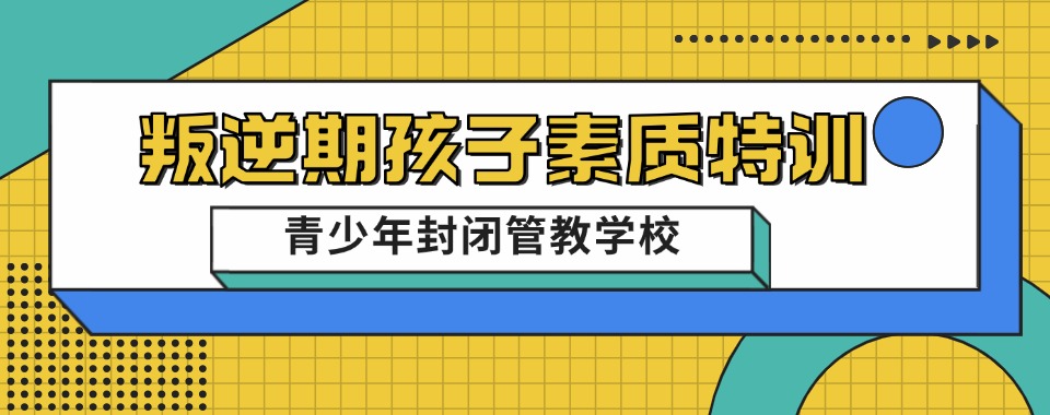 盘点杭州管教不良少年学校十大口碑名单排行榜
