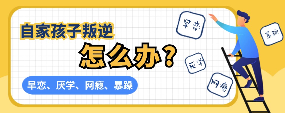 盘点杭州管教不良少年学校十大口碑名单排行榜
