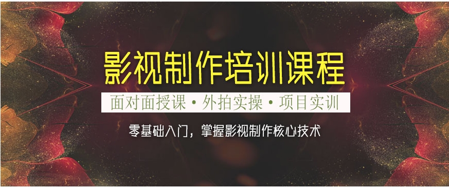 影视后期培训机构,影视剪辑方法,后期制作方法,影视后期软件应用学习 影视后期培训机构,影视剪辑方法,后期制作方法,影视后期软件应用学习
