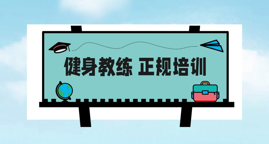 健身教练培训