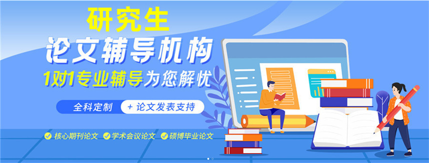 盘点十大口碑好的硕士研究生论文辅导机构排名公布