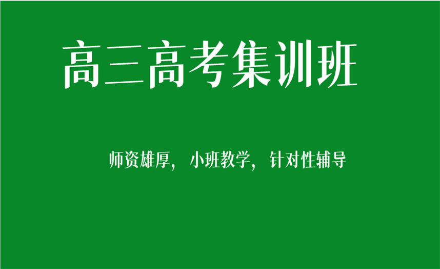 武汉高三高考全日制集训班哪家好十大排名公布