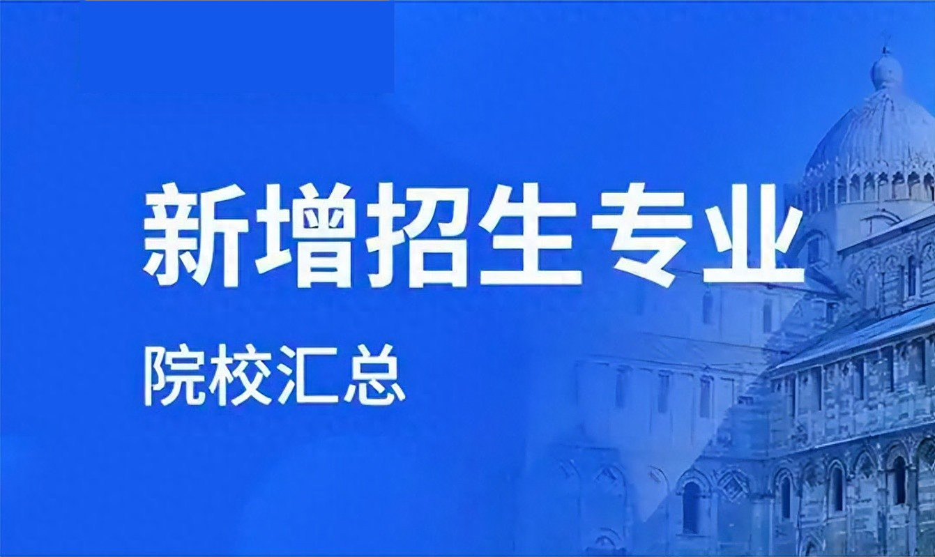 盘点26考研高校新增专业