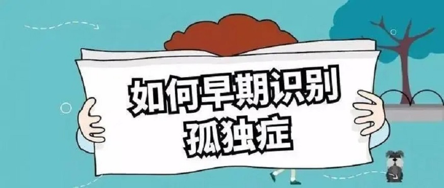 2招教你读懂孤独症孩子表现以及早期信号