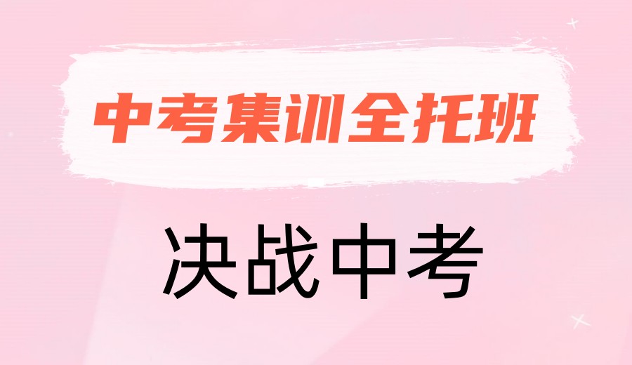 top10更新济南中考辅导集训好的全托机构排名前十一览.jpg
