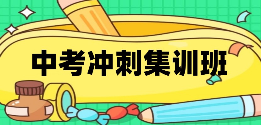 top10更新济南中考辅导集训好的全托机构排名前十一览.jpg